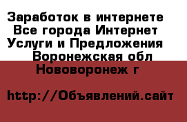 Заработок в интернете - Все города Интернет » Услуги и Предложения   . Воронежская обл.,Нововоронеж г.